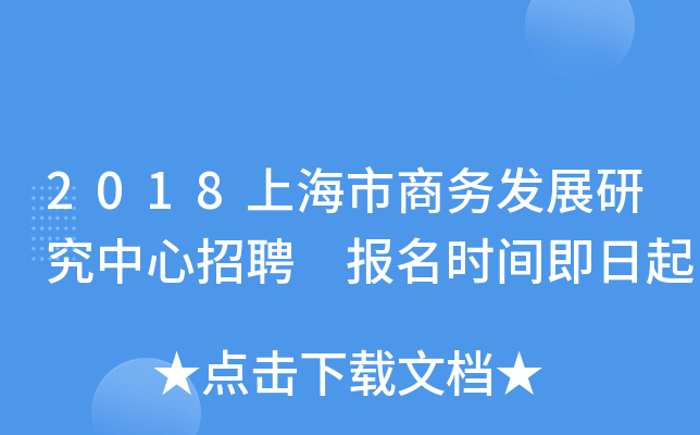 2018上海市商务发展研究中心招聘 报名时间即日起