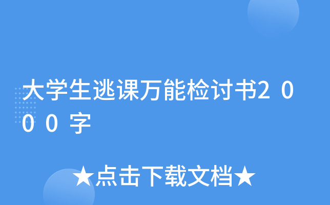 大开云kaiyun(中国)生逃课万能检讨书2000字