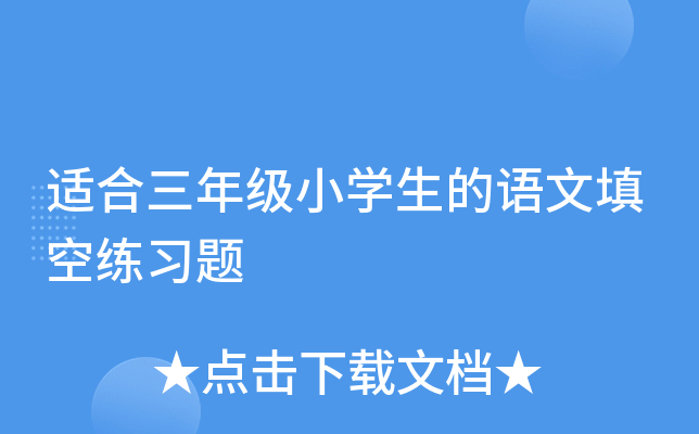 适合三年级小开云kaiyun(中国)生的语文填空练习题