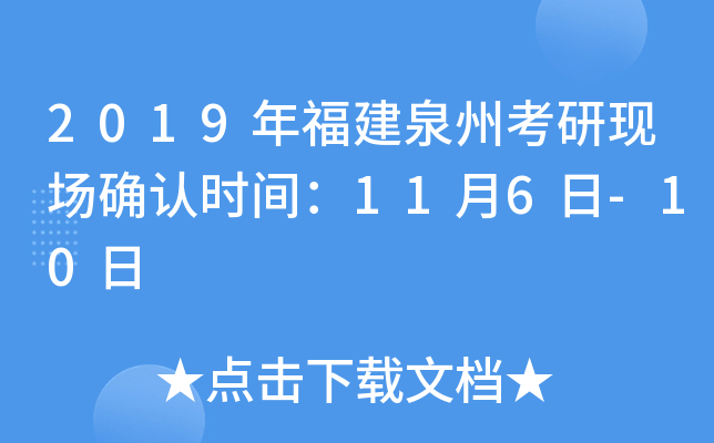 2019年福建泉州考研现场确认时间：11月6日-10日