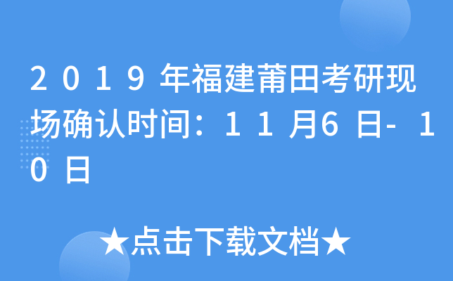 2019年福建莆田考研现场确认时间：11月6日-10日