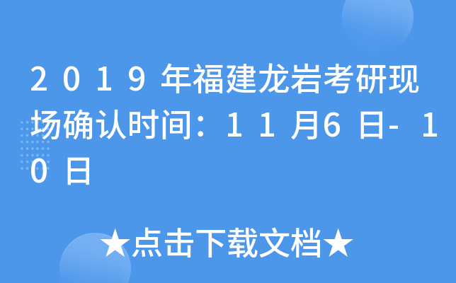 2019年福建龙岩考研现场确认时间：11月6日-10日