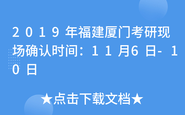 2019年福建厦门考研现场确认时间：11月6日-10日