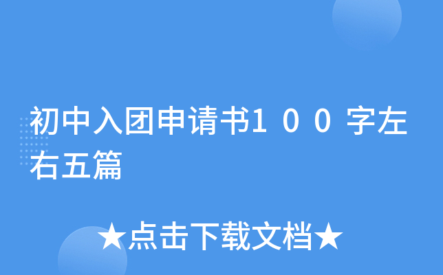 初中入团申请书100字左右五篇