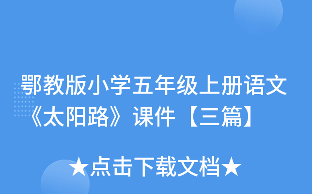 鄂教版小开云kaiyun(中国)五年级上册语文《太阳路》课件【三篇】