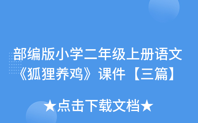 老鼠想吃鸡→狐狸保护鸡狐狸偷鸡蛋→鸡蛋孵出鸡24狐狸养鸡教学板书:3