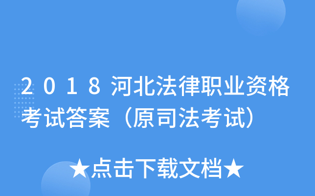 2018河北法律职业资格考试答案（原司法考试）