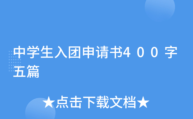 中开云kaiyun(中国)生入团申请书400字五篇