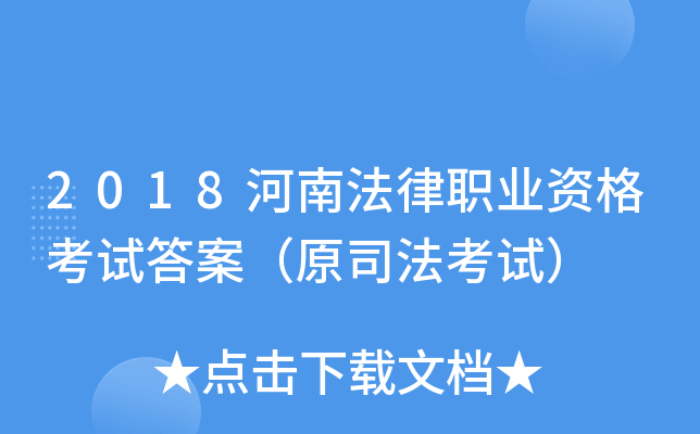 2018河南法律职业资格考试答案（原司法考试）