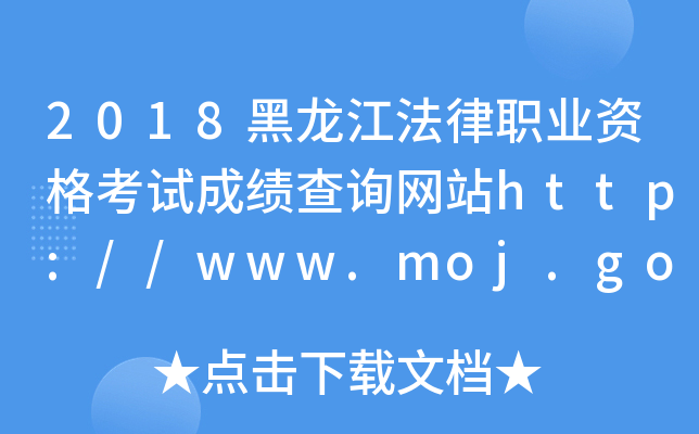 2018I(y)Yԇɿ(j)ԃW(wng)վhttp://www.moj.gov.cn/