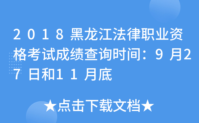 2018黑龙江法律职业资格考试成绩查询时间：9月27日和11月底