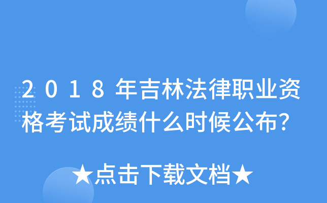 2018年吉林法律职业资格考试成绩什么时候公布？
