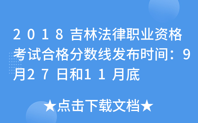 2018吉林法律职业资格考试合格分数线发布时间：9月27日和11月底
