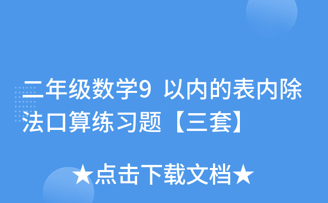 二年级数开云kaiyun(中国)9以内的表内除法口算练习题【三套】