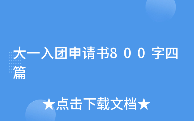 大一入团申请书800字四篇