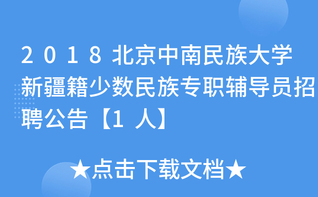 2018北京中南民族大开云kaiyun(中国)新疆籍少数民族专职辅导员招聘公告【1人】