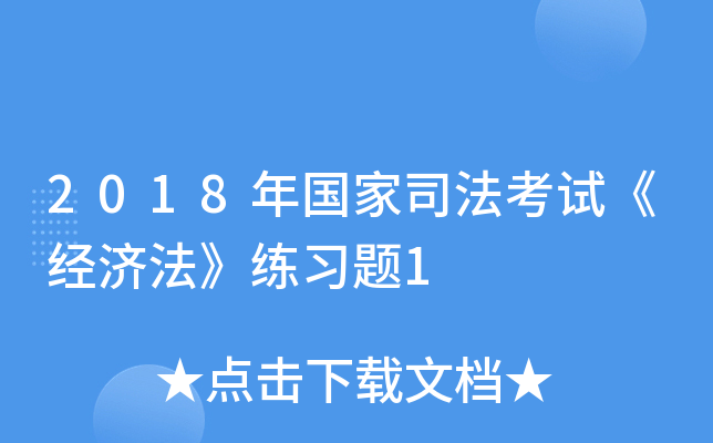 2018年国家司法考试《经济法》练习题1