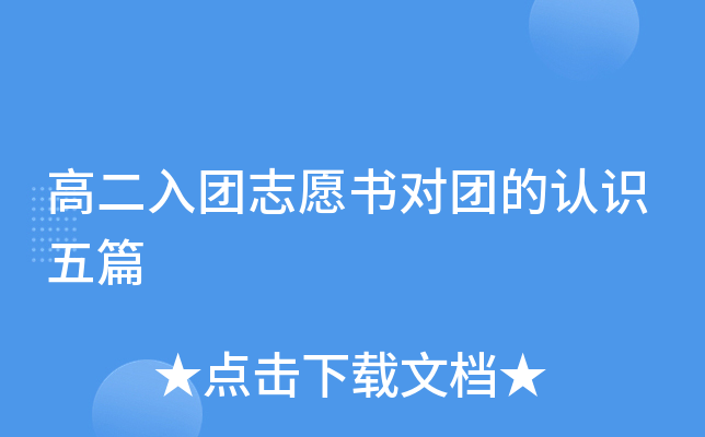高二入团志愿书对团的认识五篇