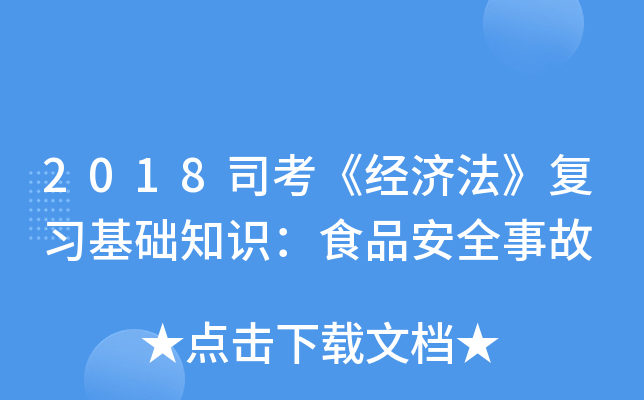 2018司考《经济法》复习基础知识：食品安全事故