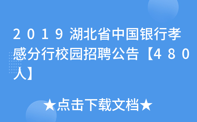 2019湖北省中国银行孝感分行校园招聘公告【480人】
