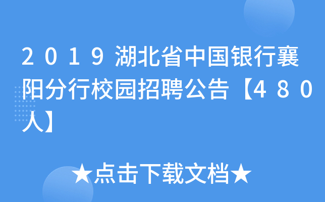2019湖北省中国银行襄阳分行校园招聘公告【480人】