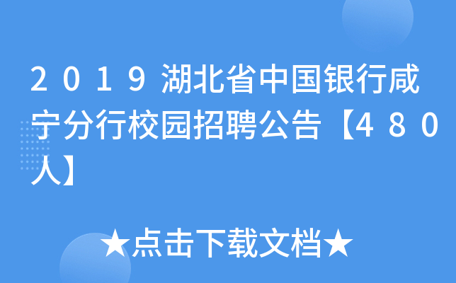 2019湖北省中国银行咸宁分行校园招聘公告【480人】