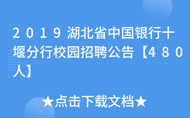 2019湖北省中国银行十堰分行校园招聘公告【480人】