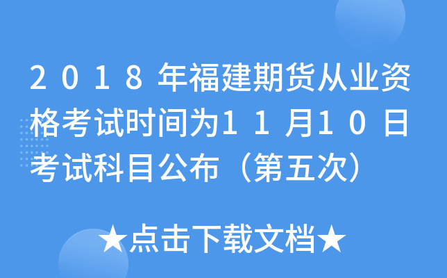2018年福建期货从业资格考试时间为11月10日 考试科目公布（第五次）