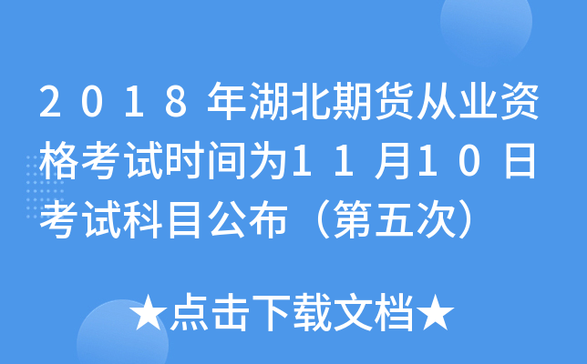 2018年湖北期货从业资格考试时间为11月10日 考试科目公布（第五次）