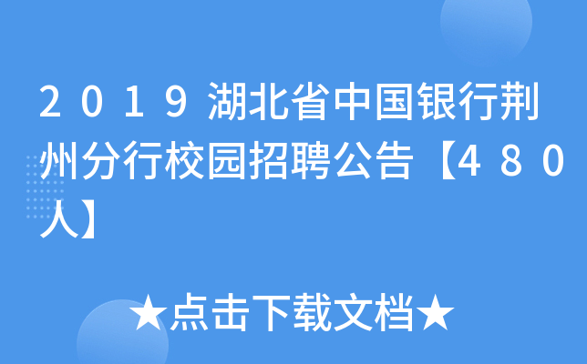 2019湖北省中国银行荆州分行校园招聘公告【480人】