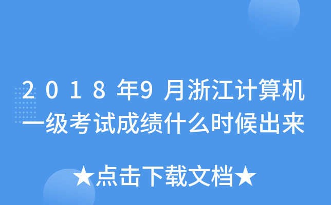 20189㽭Ӌ(j)C(j)һԇɿʲôr(sh)