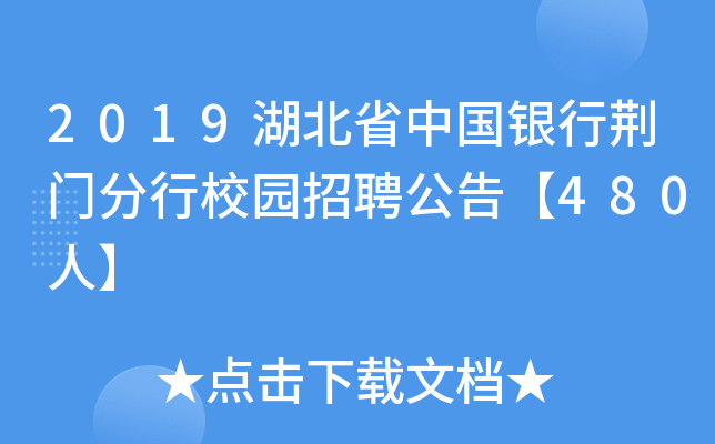 2019湖北省中国银行荆门分行校园招聘公告【480人】