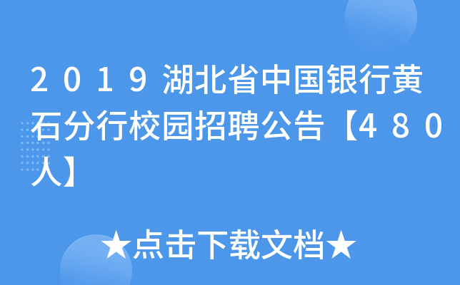 2019湖北省中国银行黄石分行校园招聘公告【480人】