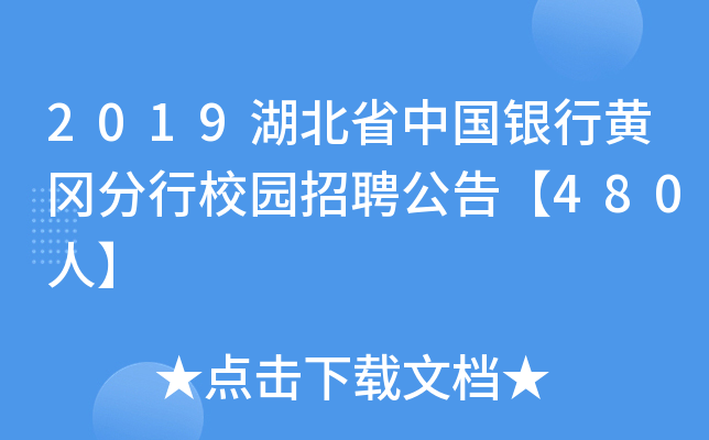 2019湖北省中国银行黄冈分行校园招聘公告【480人】