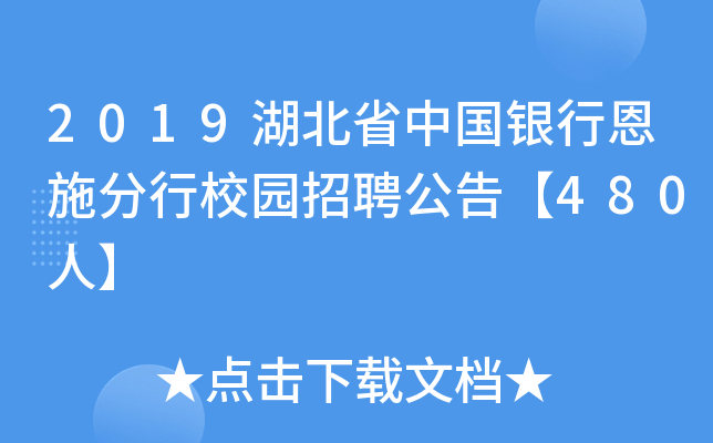 2019湖北省中国银行恩施分行校园招聘公告【480人】