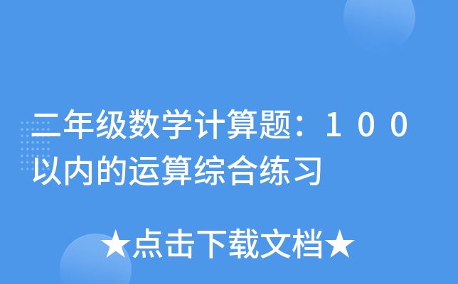 二年级数开云kaiyun(中国)计算题：100以内的运算综合练习