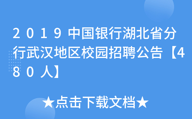 2019中国银行湖北省分行武汉地区校园招聘公告【480人】