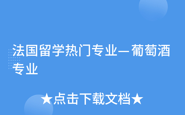 法国留开云kaiyun(中国)热门专业—葡萄酒专业