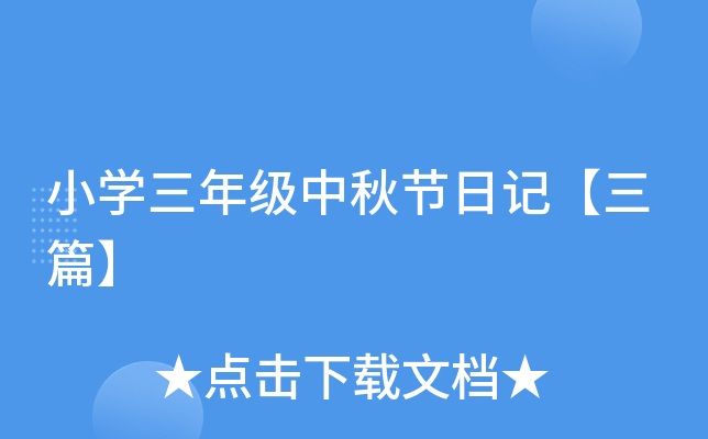 小开云kaiyun(中国)三年级中秋节日记【三篇】