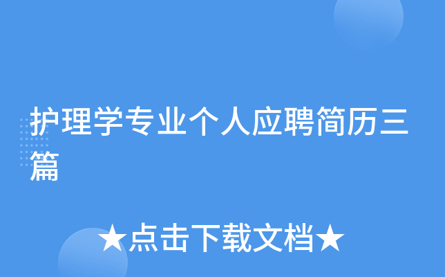 护理开云kaiyun(中国)专业个人应聘简历三篇