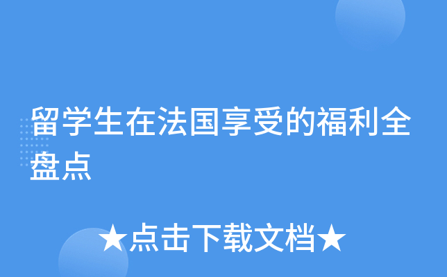 留开云kaiyun(中国)生在法国享受的福利全盘点
