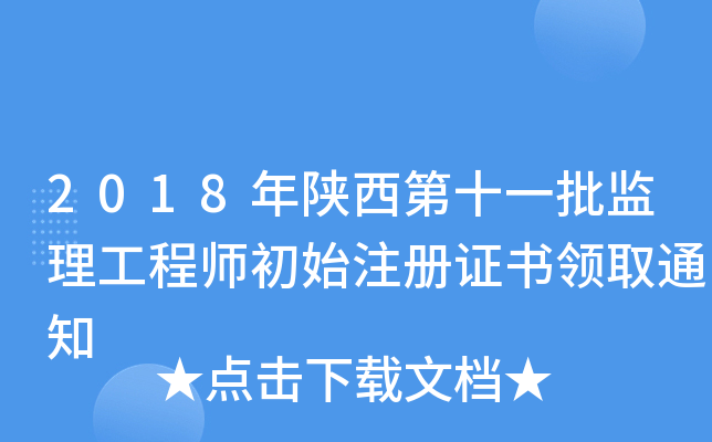 2018年陕西第十一批监理工程师初始注册证书领取通知