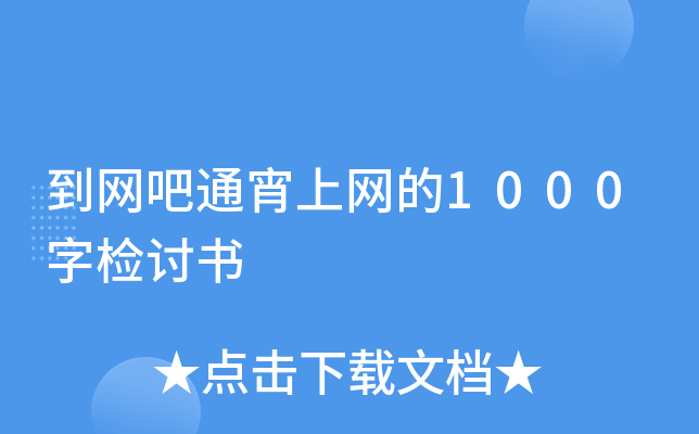 到网吧通宵上网的1000字检讨书