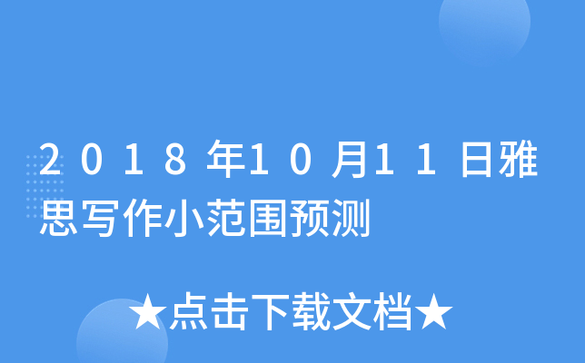 2018年10月11日雅思写作小范围预测