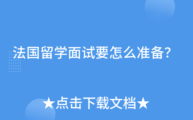 法国留开云kaiyun(中国)面试要怎么准备？