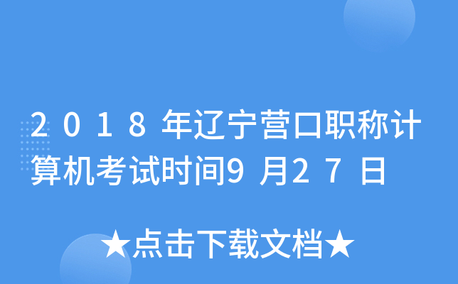 2018年辽宁营口职称计算机考试时间9月27日