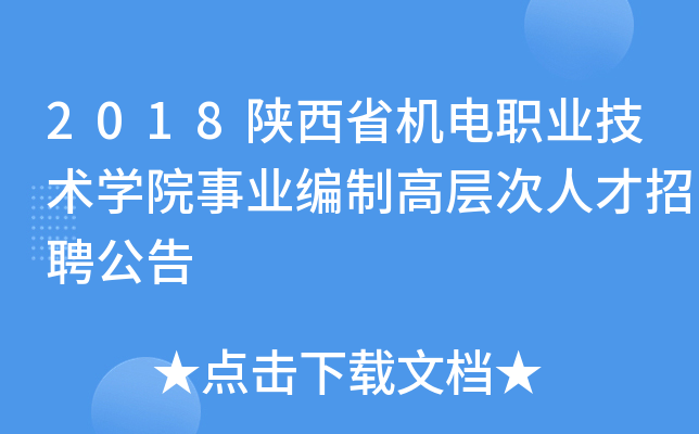 2018陕西省机电职业技术开云kaiyun(中国)院事业编制高层次人才招聘公告