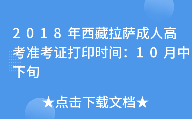 2018年西藏拉萨成人高考准考证打印时间：10月中下旬