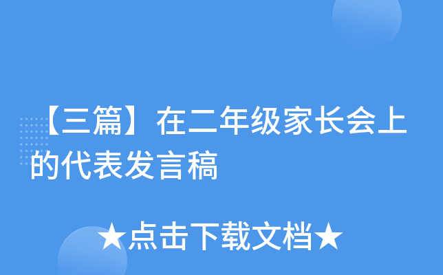【三篇】在二年级家长会上的代表发言稿