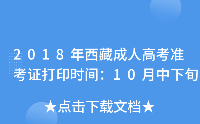 2018年西藏成人高考准考证打印时间：10月中下旬